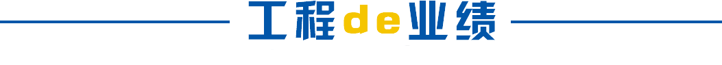 工程業(yè)績(jī) 工程業(yè)績(jī)
