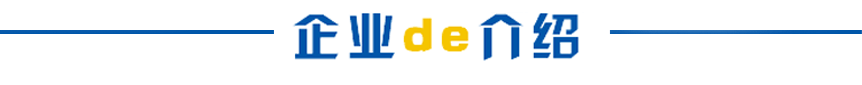 企業(yè)介紹 企業(yè)介紹
